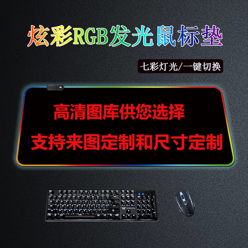RGB灯光点亮游戏夜 · 电竞必备桌垫 🖱️💡-鼠标垫-淘宝好物网