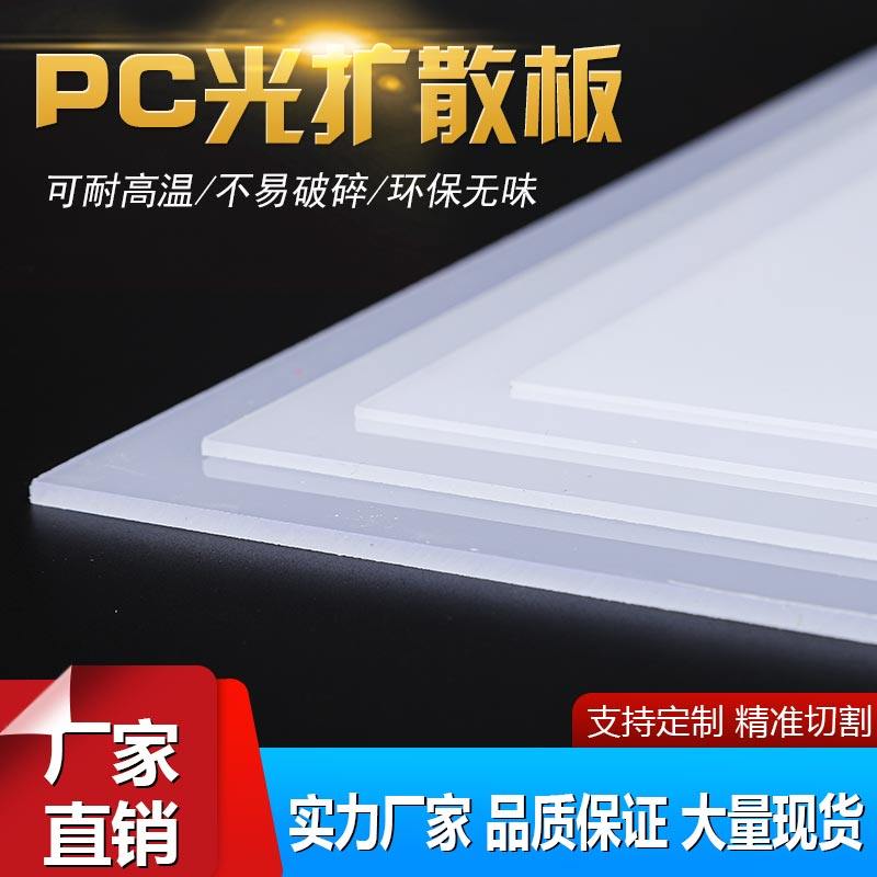 磨砂乳白PC扩散板高透光LED匀光板漫反射吊灯灯箱灯罩各图形定制