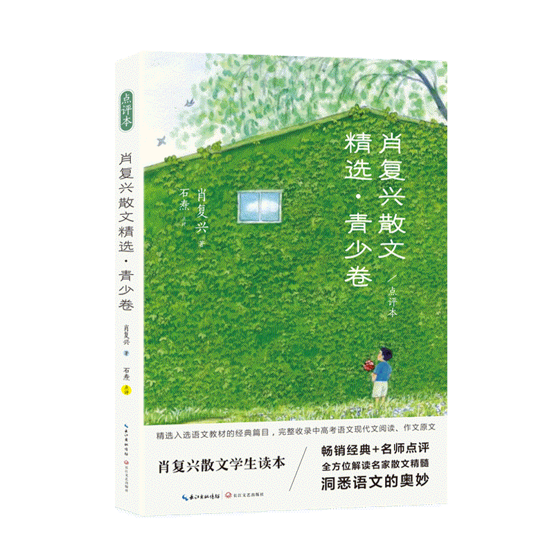 [Authentic New Book] Selected Prose by Xiao Fuxing - Youth Edition (Commentary Edition) / Written by Xiao Fuxing; Commentary by Shi Tao; Written by Xiao Fuxing; Commentary by Shi Tao; Changjiang Literature and Art Publishing House 9787570235438