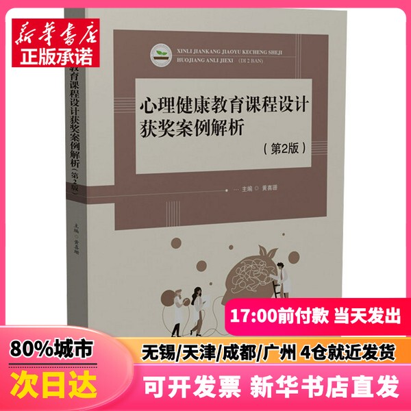 [Authentic New Book] Analysis of Award-Winning Cases in Mental Health Education Curriculum Design (2Nd Edition) Edited by Huang Xishan, Huazhong University of Science and Technology Press 9787577218328 Genuine Book