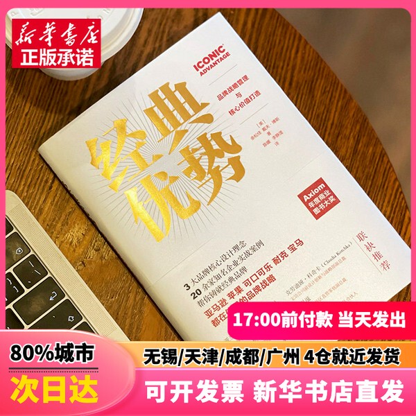 [Authentic New Book] the Advantage of Classics: Brand Strategic Management and Building Core Values (Us) Yu Songjia, (Us) Dave Bos China Friendship Publishing Company 9787505751835