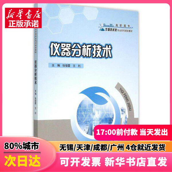 【新刊正規品】張俊霞著『機器分析技術（職業大学バイオテクノロジー専攻シリーズ計画教科書）』重慶大学出版局、9787562493310。正規品。