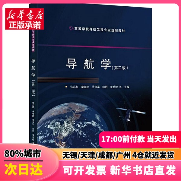 [Authentic New Book] Navigation Science (Second Edition) by Zhang Xiaohong and Others, Edited by Zhang Xiaohong and Others, Wuhan University Press, 9787307253605, Genuine Books from Xinhua Bookstore