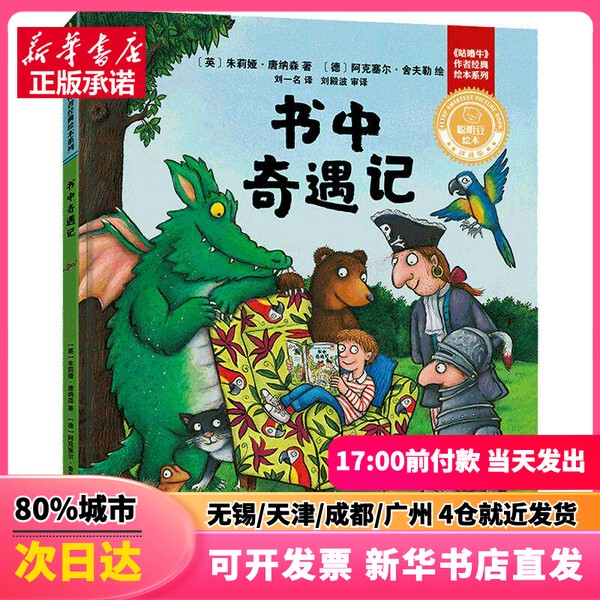 [Authentic New Book] the Book of Wondrous Adventures (Smart Beans Picture Book. Collector's Edition: Classic Picture Book Series by the Author of the Gruffalo) [English] Julia Donaldson; (German) a