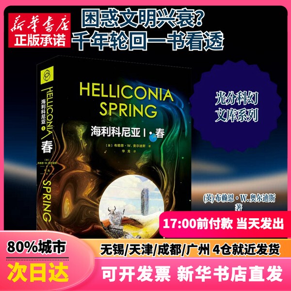 [Authentic New Book] Heliconia 1: Spring (English) Written by Brian W. Aldis, Translated by Hualong, People's Literature Publishing House 9787020160716 Authentic Book