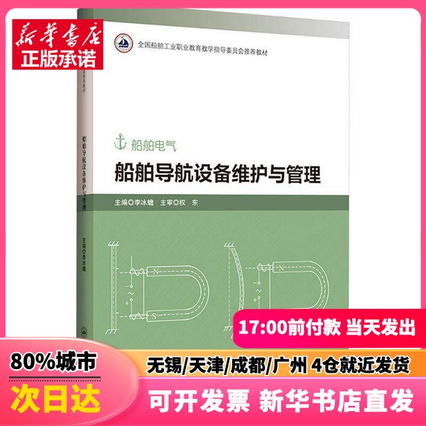 [Authentic New Book] Ship Navigation Equipment Maintenance and Management, Edited by Li Bingchuan, Harbin Engineering University Press, 9787566143846, Genuine Books from Xinhua Bookstore