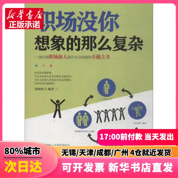 [Authentic New Book] the Workplace Is Not as Complex as You Imagine by Jiao Haili, Jilin Publishing Group, 9787558152344, Authentic Books