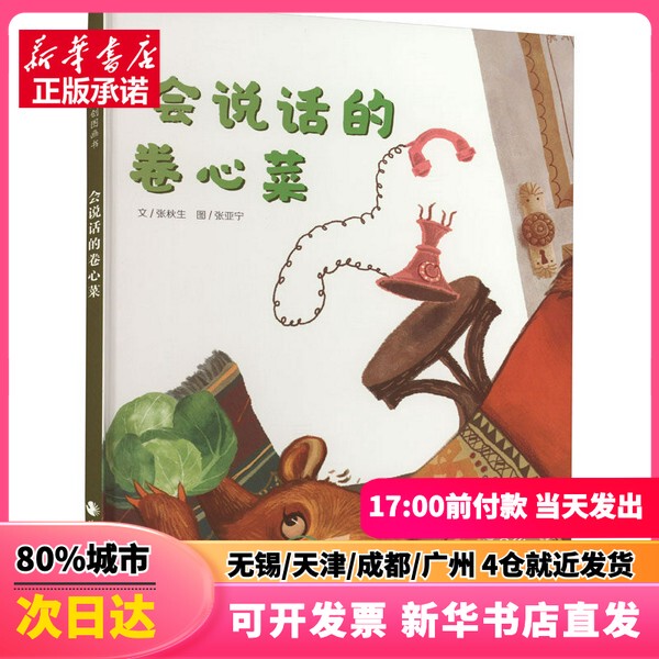 [Authentic New Book] Talking Cabbage by Zhang Qiusheng, China Welfare Society Publishing House, 9787507228830, Genuine Book