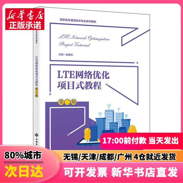 [Authentic New Book] Lte Network Optimization Project-Based Tutorial (Second Edition) by Cui Yansong, Xi'An University of Electronic Science and Technology Press, 9787560667522, Genuine Book