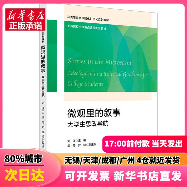 [Authentic New Book] Narratives in the Microcosm: Student Ideological and Political Guidance by Liu Yang, Shanghai University of Finance and Economics Press, 9787564247737, Authentic Book