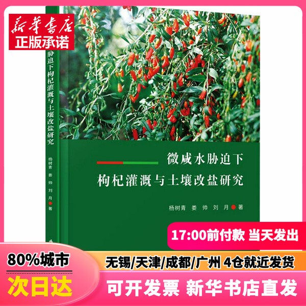 【Authentic New Book】 Research on Irrigation of Wolfberry Bushes and Soil Salinity Modification under Micro-Saline Water Stress, Written by Yang Shuqing, Lao Shuai, and Liu Yue, Xiamen University Press, 9787561596029, Genuine Book