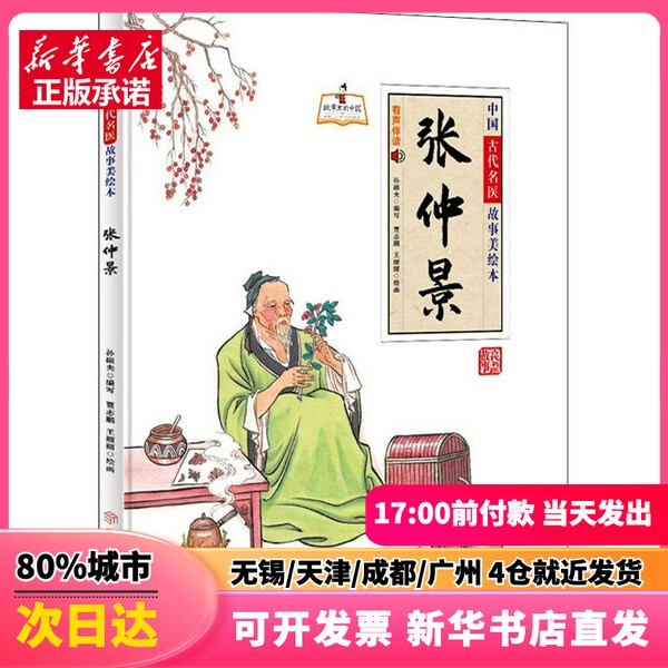 [Authentic New Book] Zhang Zhongjing, Edited by Sun Shuofu, Illustrated by Jia Zhipeng, Wang Lilili, Northern Women and Children Publishing House, 9787558558580, Genuine Book