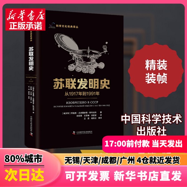 [Authentic New Book] History of Soviet Inventions from 1917 to 1991 (Russia) Written by Yuryevich Skorchenko, Translated by Du Mingyu, Wang Zekun, Liu Mingfei