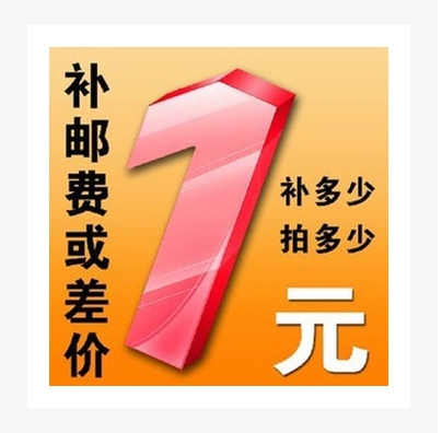 Postage or goods make up the difference Special auction 1 yuan 1 piece How much do you need to make up how much postage make up the difference 1 yuan