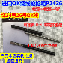 OK winding gun P2426 large number Gun Nozzle Import OK Gun Nozzle P2426 can be wound 0 3-1 0MM 3-1 0MM wire