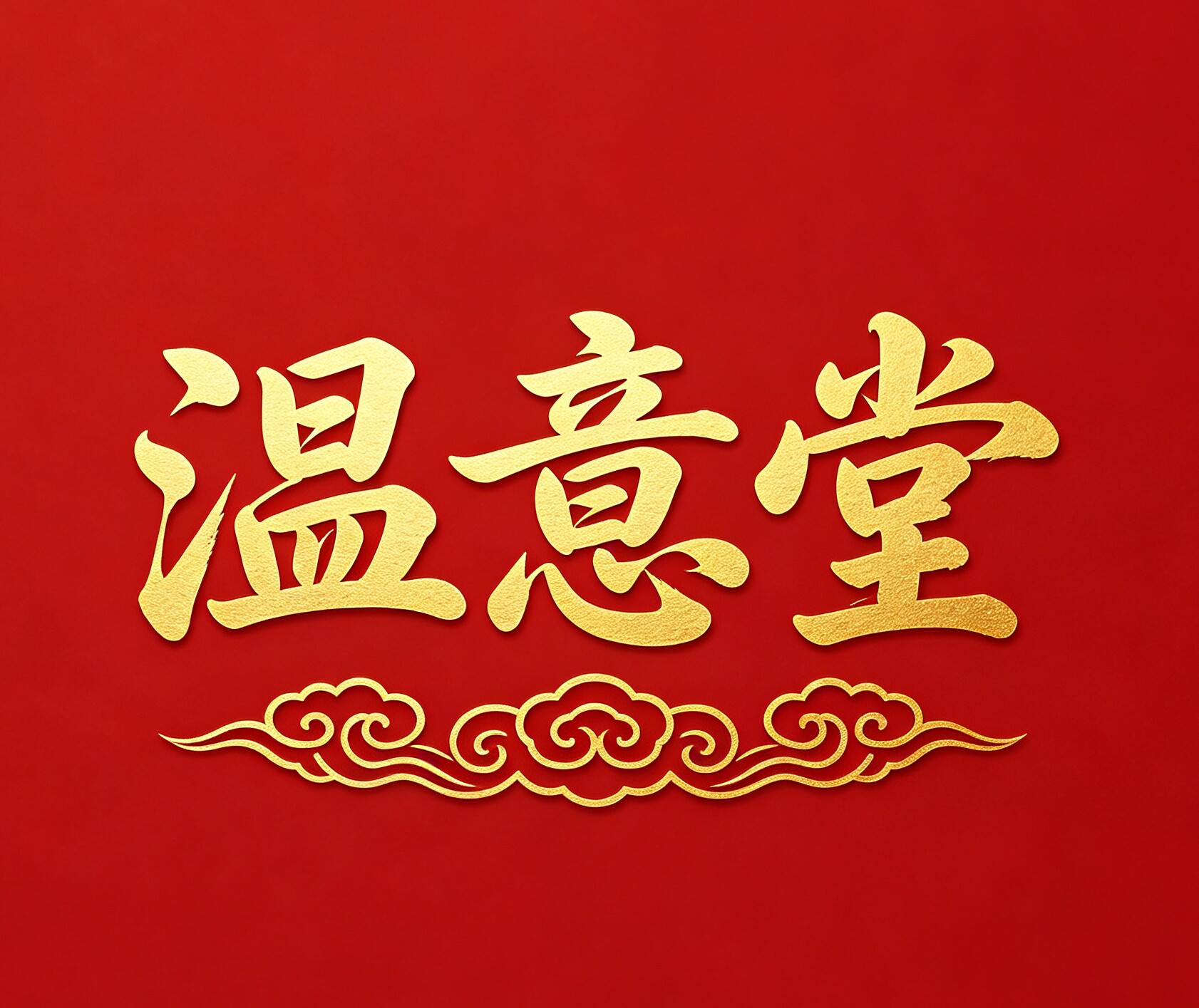 温意堂的LOGO