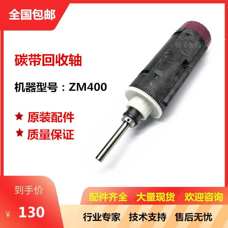 The original ZM400 ZT410 105SL carbon tape recycling axis label barcode printer carbon belt supply axis accessories