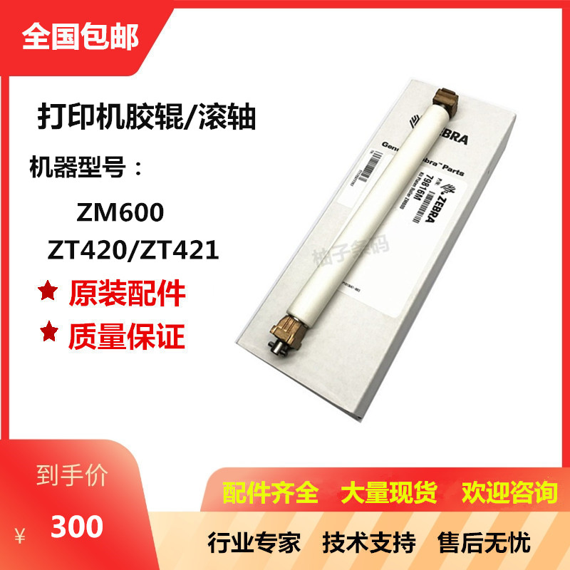 Brand new original ZM600 ZM600 ZT420 ZT421 label barcode printing machine rubber roller impression shaft roller roller