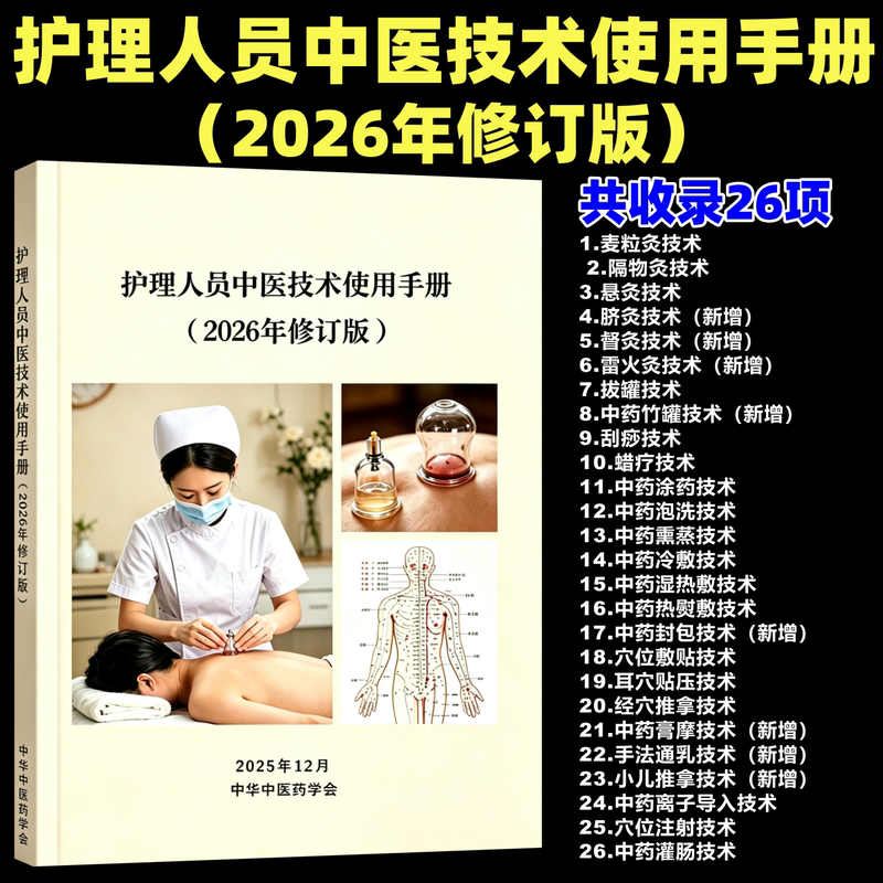 2026 Nursing Personnel's Guide to Traditional Chinese Medicine Techniques (2026 Revised Edition) Released by the Chinese Society of Traditional Chinese Medicine: 26 Standard Operating Guidelines for Traditional Chinese Medicine Nursing Techniques and Appropriate Nursing Techniques Guidelines