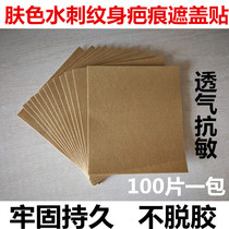 Complexion Spurs non-woven rubberized rubberized bottom cloth to cover scars cover tattooed self-glued empty three-volt patch