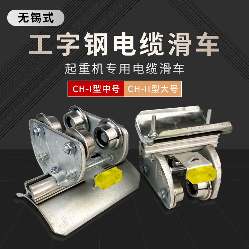 10# I-steel track cable pulley Wuxi type CH-1 11 steel tile steel wheel lifting tow cable release pulley