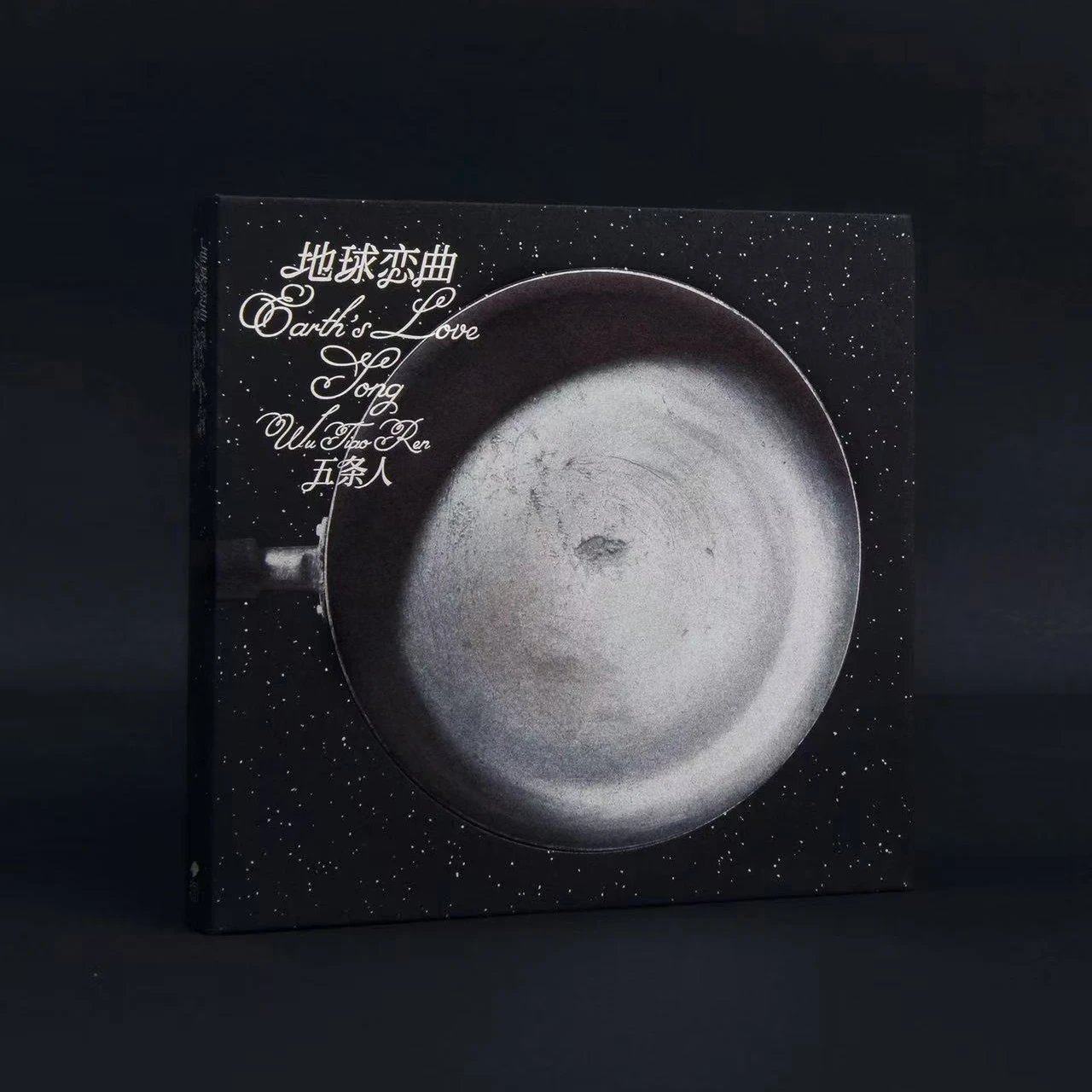 五条人乐队《地球恋曲》专辑CD全新现货