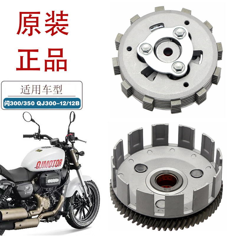 Suitable for Qianjiang Flash 300 Flash 350 Sliding Clutch Qj300-12/12N Clutch Small Drum Assembly Clutch Plate