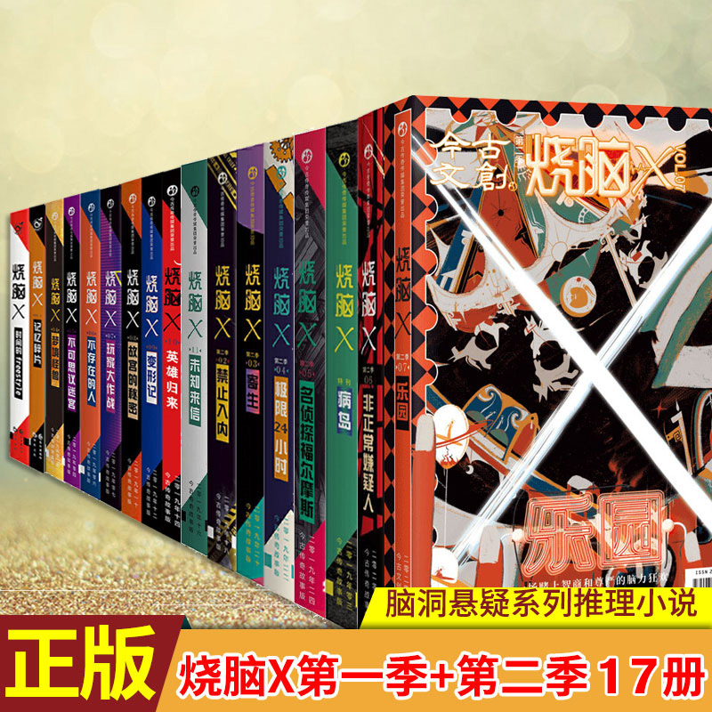 現貨正版燒腦x全套1 2 4 17第二季07共17冊蔡必貴王說等超腦鬼畜睡前故事腦洞懸疑係列推理小說燒腦x1x2x4x5x6x7記憶碎片 現貨正版燒腦x全套1 2 4 17第二季07共17冊蔡必貴王說等超腦鬼畜睡前故事腦洞懸疑係列推理小說燒腦x1x2x4x5x6x7記憶碎片