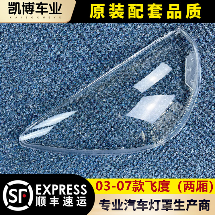 Suitable for old style flying lamp shade Two flying degrees 03-07 models 1 3 1 5 front large lampshade lampshades mask-Taobao