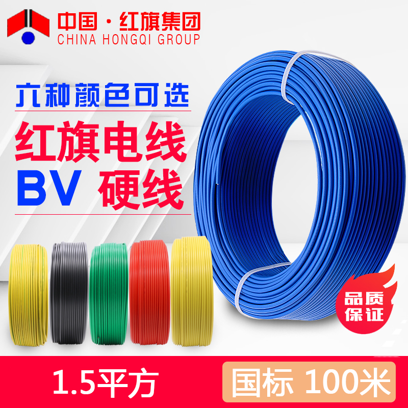 China Red Flag Wire & Cable BV 1 5 squared single chip Single core copper wire Home Wire Lighting Power Cord