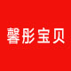 馨彤宝贝童品屋