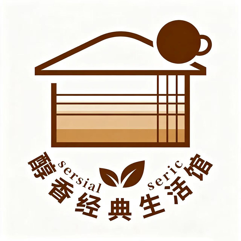 醇香经典生活馆