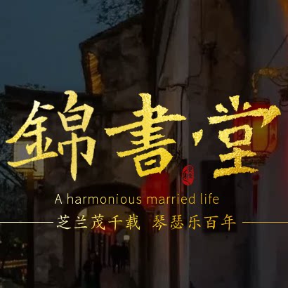 錦書堂