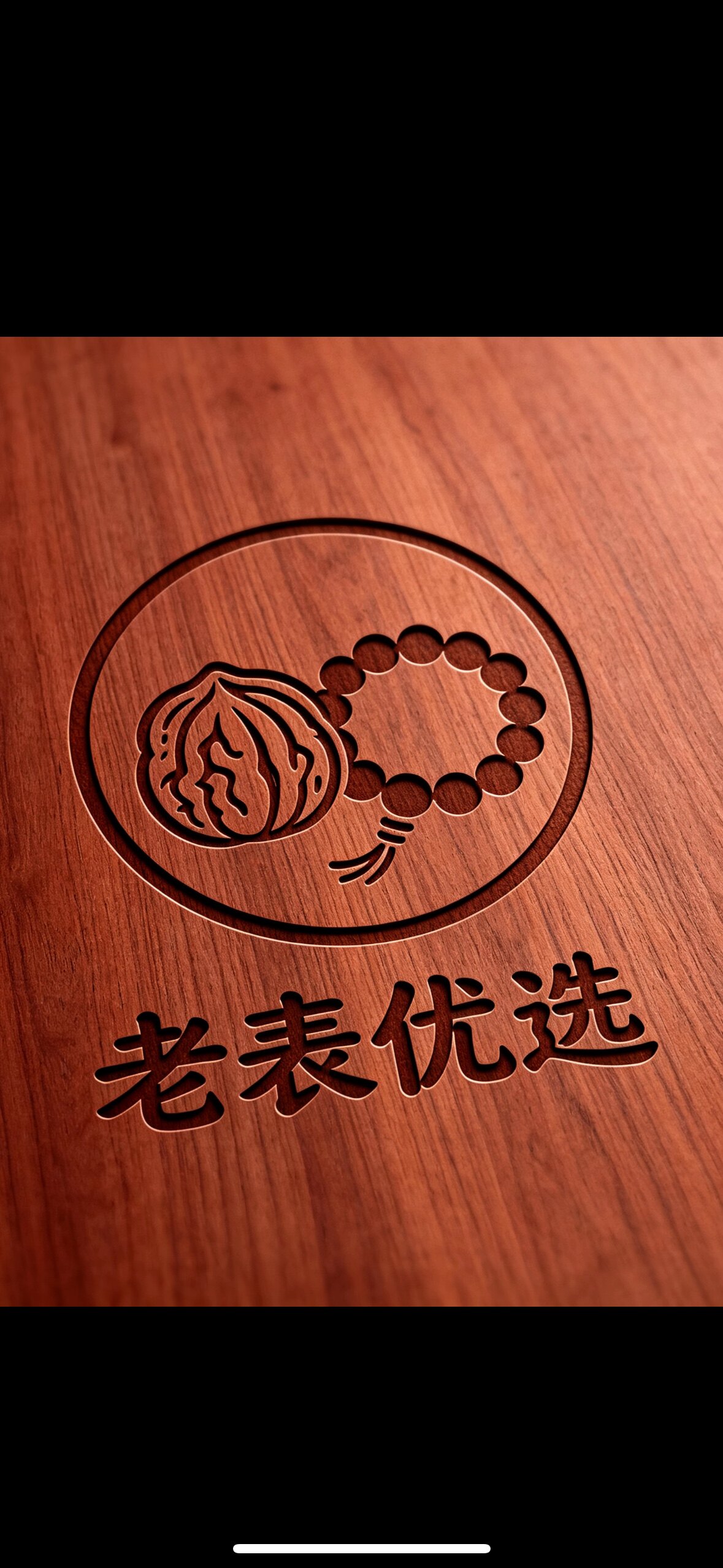 老表优选