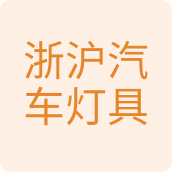 浙沪汽车灯具电器汽配店