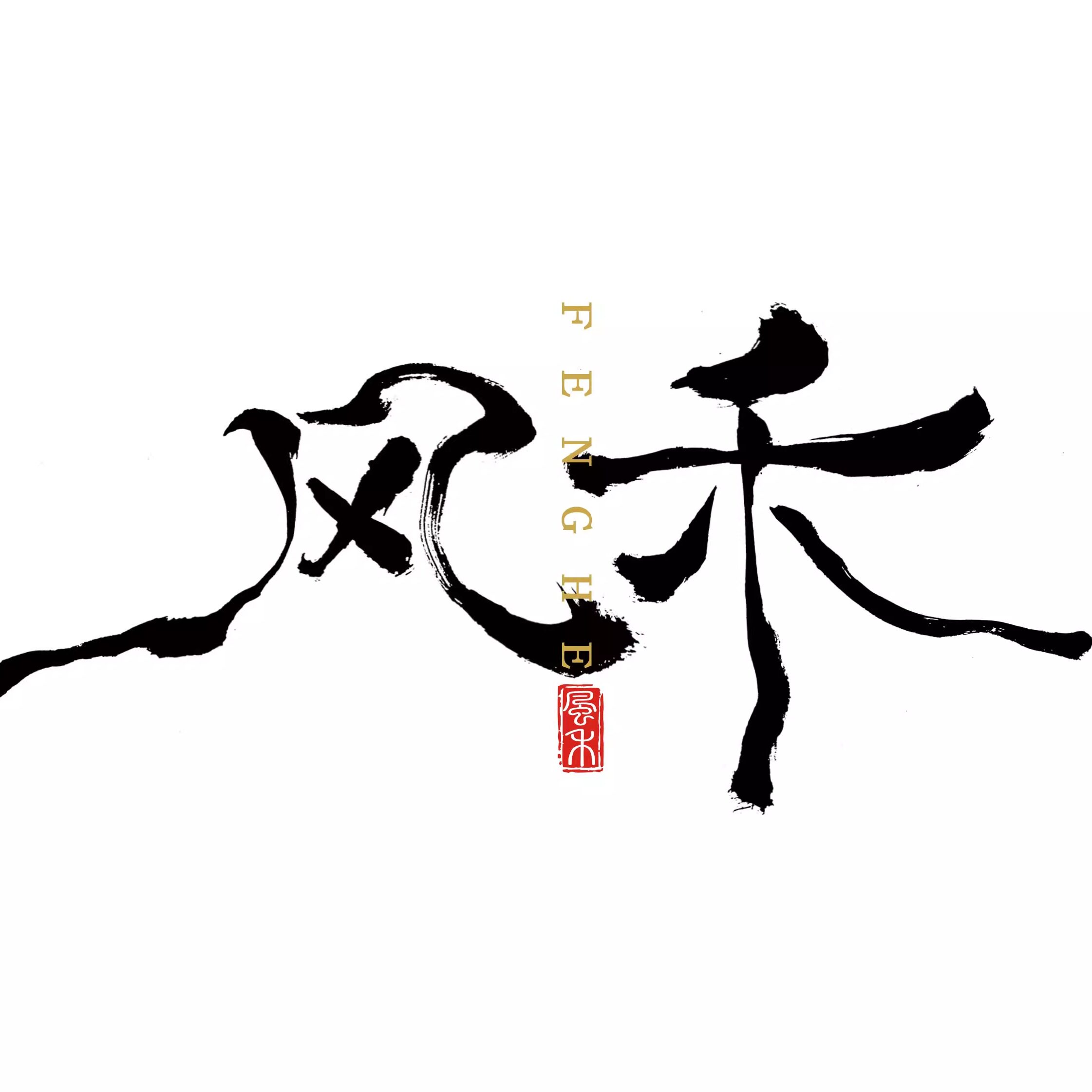 风禾 探寻新中式之美