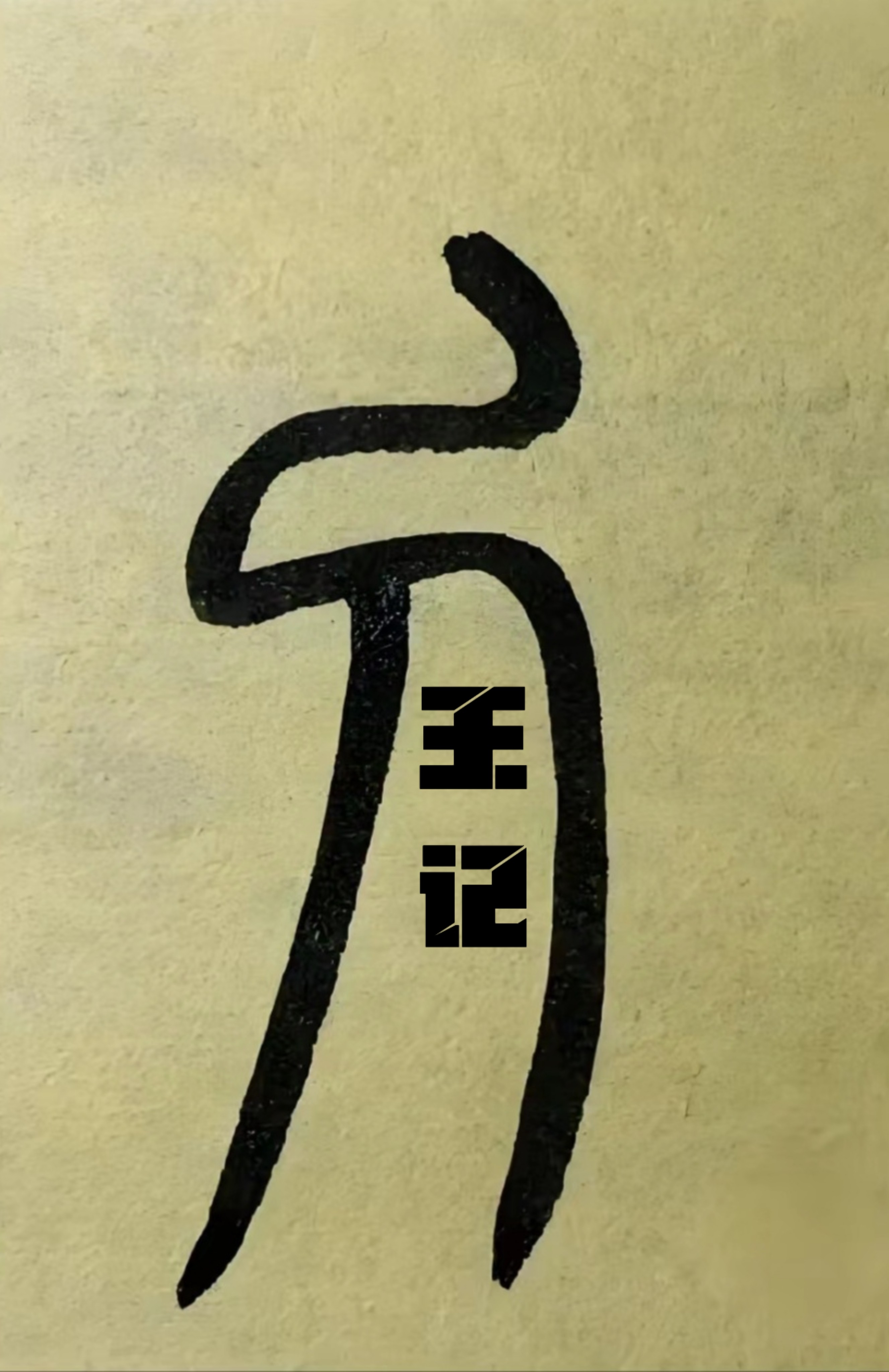 王记刀具