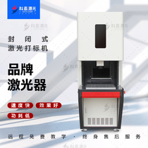 Fully-enclosed optical fiber laser marking machine engraving machine marking machine automatic lifting and dust-proof outlet laser marking machine