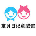 宝贝日记童装馆