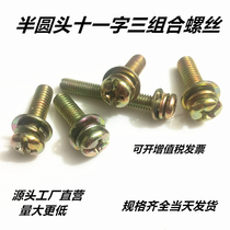 Color-plated zinc eleven-character Three-combination screw round head pan head Three-combination screw bolt M5 M6 nickel-plated message