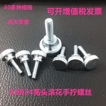 GB834 hand screw High head knurled screw Step screw Double screw Large head adjustment bolt