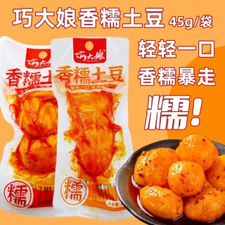 巧大娘香糯土豆香辣烧烤孜然味45g零食狼牙土豆丸泥解馋即食小吃