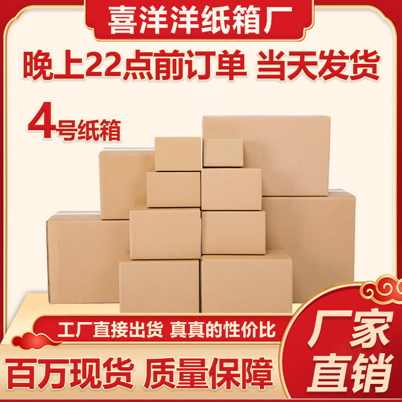 No. 4 carton wholesale moving packing carton express packaging carton Taobao carton corrugated carton packaging box