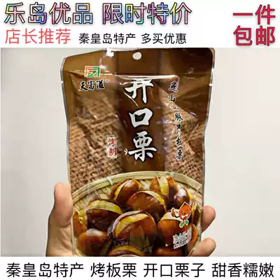 Qinhuangdao Tianfuzi 130g Open Chestnut Yanshan Mountains grow glutinous soft sweet roasted chestnut roasted chestnut