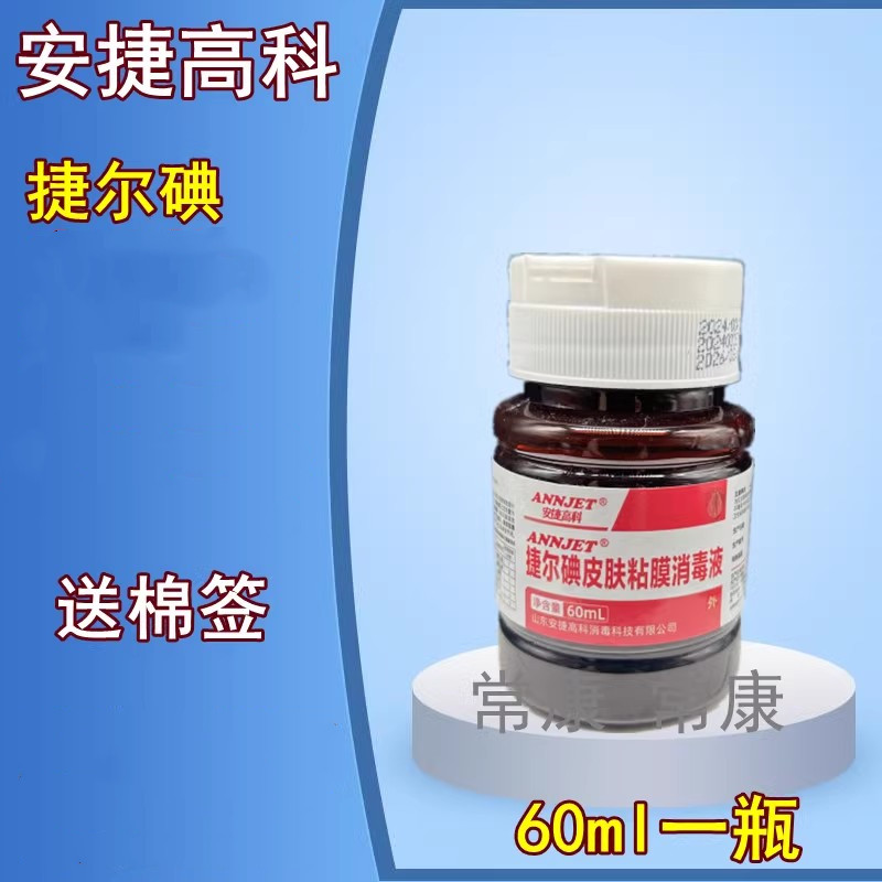安捷捷尔碘皮肤粘膜消毒液60ml小瓶碘伏皮肤伤口妇科皮肤碘