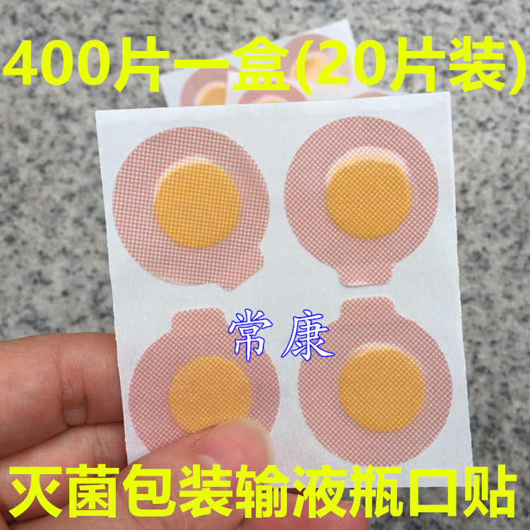 桂龙医用输液瓶口贴一次性无菌输液瓶口贴膜针眼贴吊瓶贴膜 400片