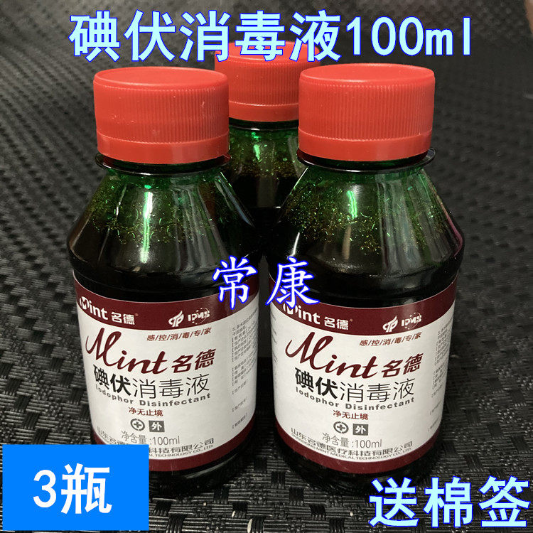 名德碘伏消毒液100ml 婴儿脐带护理用 山东制皮肤伤口消毒