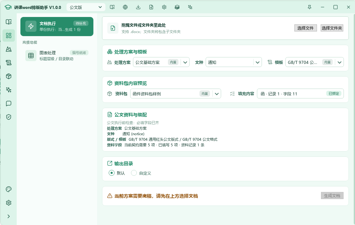 讲课word排版助手教学 Word 排版工作台界面截图