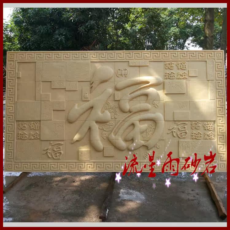 Meteor Shower Sandstone Relief Glass Fiber Fu Character Board Sandstone Background Wall Hotel Villa Genguan Home Decoration Materials
