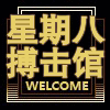 星期八搏击体育用品店的LOGO